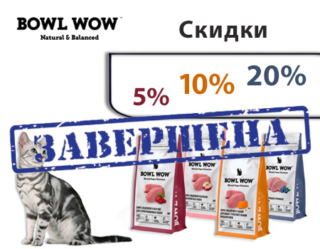 BOWL WOW: скидки от 5% до 20% BOWL WOW: скидки от 5% до 20%
