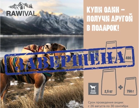 Акция "Купи один - получи другой в подарок!" на корма RAWIVAL Акция "Купи один - получи другой в подарок!" на корма RAWIVAL