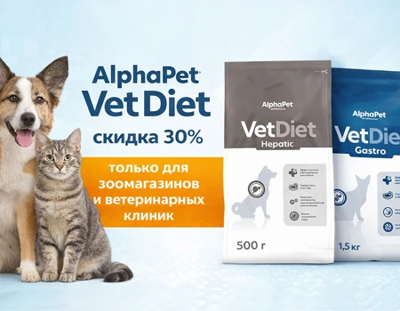 AlphaPet Vet Diet: скидка 30% (Для зоомагазинов и ветклиник)