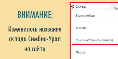Изменилось название склада Симбио-Урал на сайте