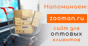 Сайт zooman.ru только для оптовиков! Сайт zooman.ru только для оптовиков!