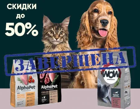 AlphaPet: скидки до 50%