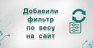 Добавлен фильтр по весу на сайте Добавлен фильтр по весу на сайте