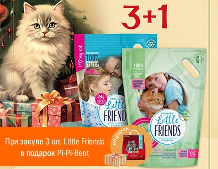 Little Friends: при покупке 3 шт. — в подарок Pi-Pi-Bent 5кг