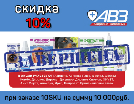 АВЗ: доп.скидка 10% в накладной при заказе 10SKU АВЗ: доп.скидка 10% в накладной при заказе 10SKU