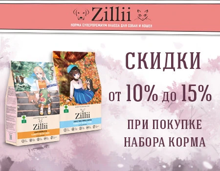 ZILLII: скидки до 15% при покупке набора кормов