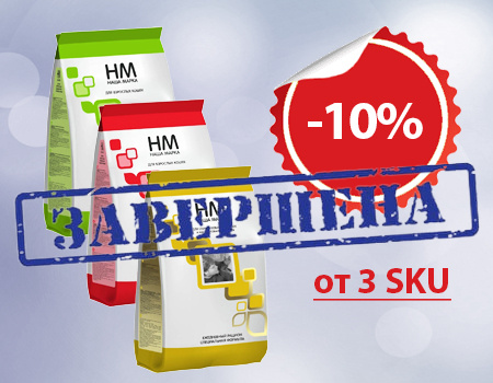 Наша Марка: -10% дополнительная скидка на корма для кошек при закупе от 3 SKU Наша Марка: -10% дополнительная скидка на корма для кошек при закупе от 3 SKU
