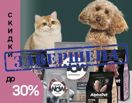 AlphaPet: скидки до 30% на избранный ассортимент кормов AlphaPet: скидки до 30% на избранный ассортимент кормов