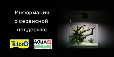 Подробная информация о сервисной поддержке Tetra и AQUAEL для клиентов Подробная информация о сервисной поддержке Tetra и AQUAEL для клиентов