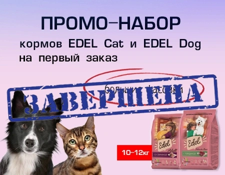 Edel Cat и Edel Dog: промо-набор на первый заказ (большие мешки)