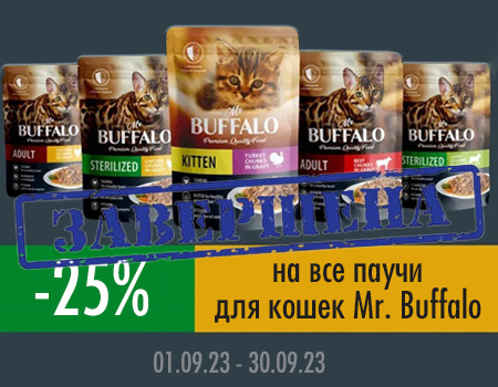 Mr. Buffalo: -25% на влажные корма для кошек Mr. Buffalo: -25% на влажные корма для кошек