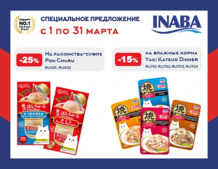 Inaba: скидка 15% на CIAO Yaki Katsuo Dinner и 25% на Pon Churu Inaba: скидка 15% на CIAO Yaki Katsuo Dinner и 25% на Pon Churu