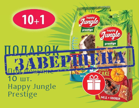 Happy Jungle Prestige: подарок при покупке от 10шт. Happy Jungle Prestige: подарок при покупке от 10шт.