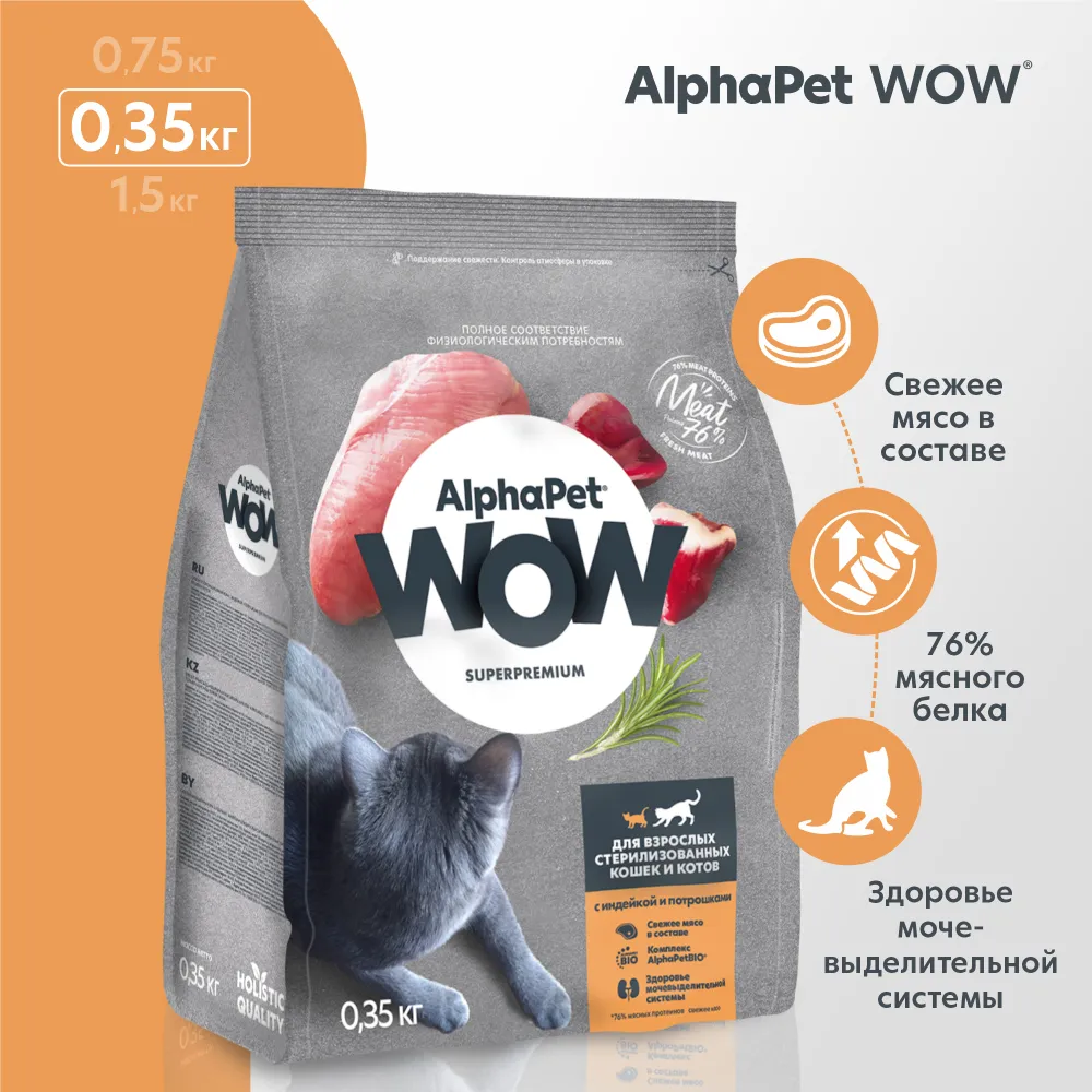 AlphaPet WOW (АльфаПет) 0,35кг с индейкой и потрошками сухой для  стерилизованных кошек (651546), купить оптом в Москве, цена,  характеристики, описание - Симбио - ЗооЛэнд