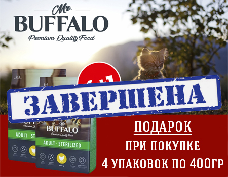 BUFFALO: 4 + 1 на корм для стерилизованных кошек BUFFALO: 4 + 1 на корм для стерилизованных кошек
