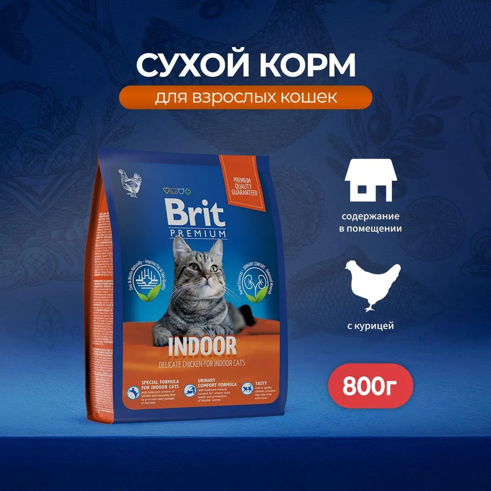 Brit Premium Cat Indoor 0,8кг курица сухой для кошек домашнего содержания  (5049752), купить оптом в Москве, цена, характеристики, описание - Симбио -  ЗооЛэнд