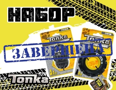 Стартовый набор бренда Tonka Стартовый набор бренда Tonka