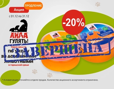 Айда гулять: скидка 20% на крем и воск для лап