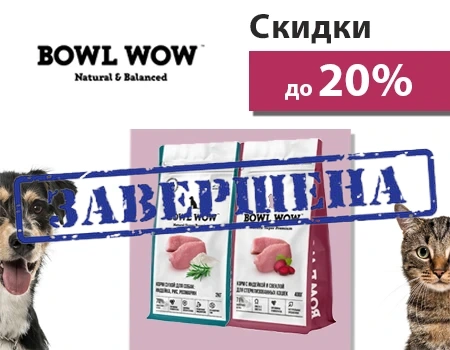 Bowl Wow: скидки 20%