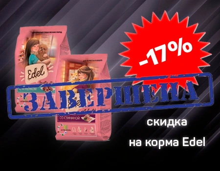 Доп. скидка 17% на корма Edel