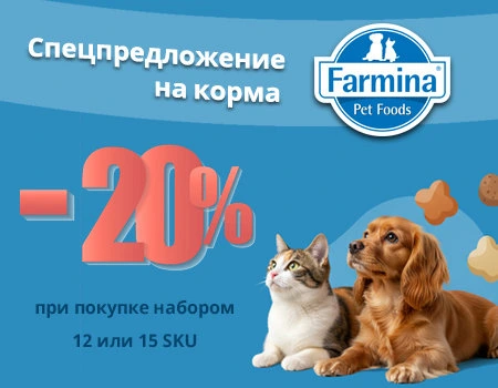 Farmina: дополнительная скидка 20% при закупе набора 12 или 15 SKU