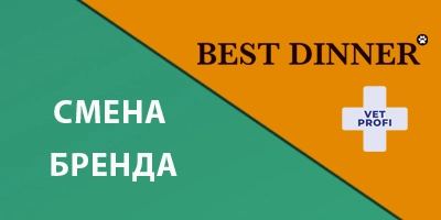 Смена бренда у ветеринарных кормов Best Dinner Смена бренда у ветеринарных кормов Best Dinner