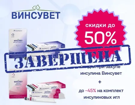 Винсувет: скидки до 50% на препарат + скидки до 45% на инсулиновые иглы