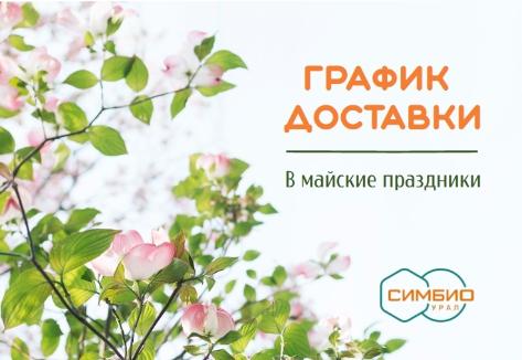 График работы "Симбио-Урал" в майские праздники
