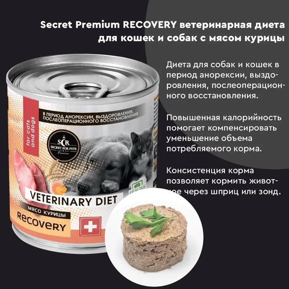 Секрет (Secret Premium) Recovery 0,34кг мясо курицы в период восстановления  после болезни, интенсивной терапии консервы для кошек и собак, купить оптом  в Москве, цена, характеристики, описание - Симбио - ЗооЛэнд