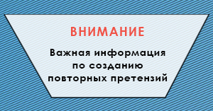 Важная информация по созданию повторных претензий
