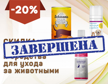 APICENNA: скидка 20% на лакомства и средства для ухода APICENNA: скидка 20% на лакомства и средства для ухода