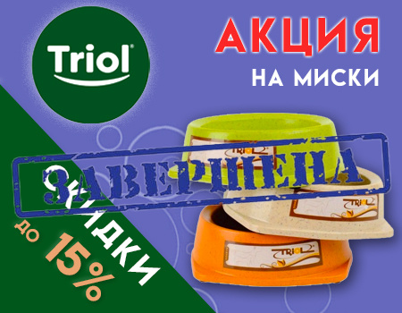 TRIOL: дополнительные скидки до 15% на миски TRIOL: дополнительные скидки до 15% на миски