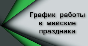 График работы в майские праздники
