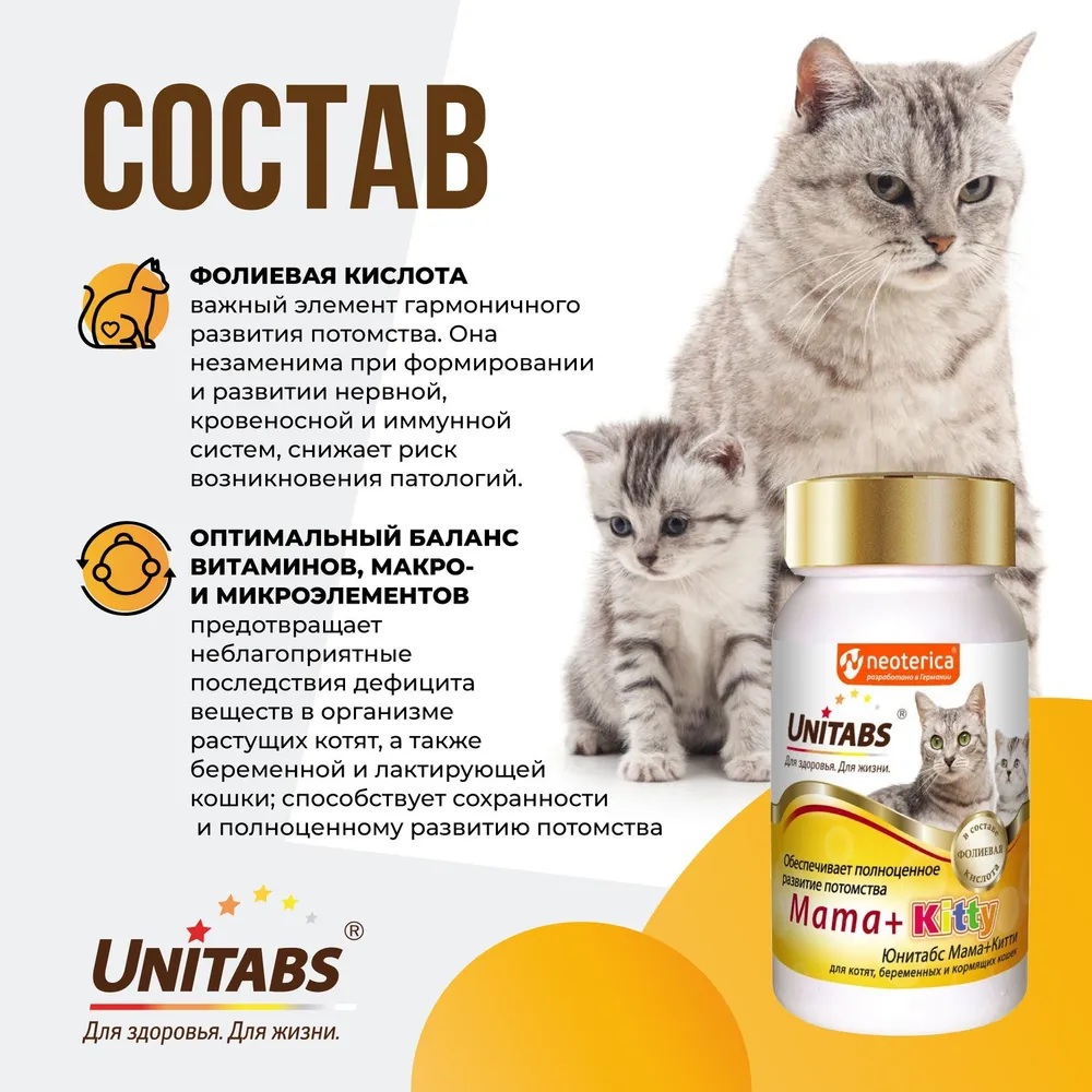 Unitabs 120таб./0,06кг витаминно-минеральная добавка Mama+Kitty для котят и  беременных и кормящих кошек, купить оптом в Москве, цена, характеристики,  описание - Симбио - ЗооЛэнд