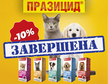 ПРАЗИЦИД суспензия плюс: скидка 10% ПРАЗИЦИД суспензия плюс: скидка 10%