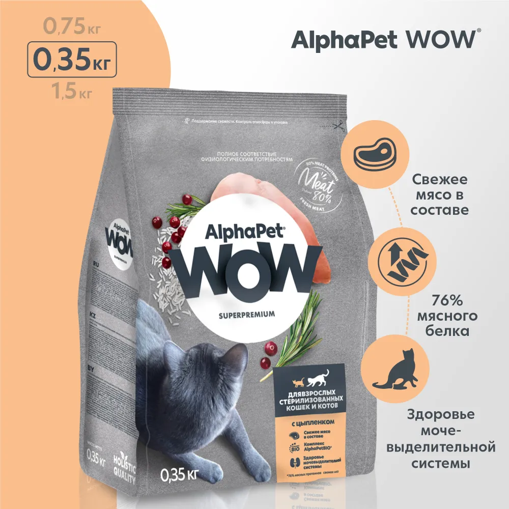 AlphaPet WOW (АльфаПет) 0,35кг с цыпленком сухой для стерилизованных кошек  (651522), купить оптом в Москве, цена, характеристики, описание - Симбио -  ЗооЛэнд