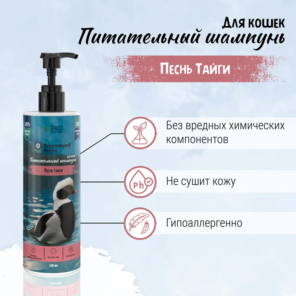 Шампунь (ТерриториЯ) Песнь Тайги питательный для кошек, 150 мл фото