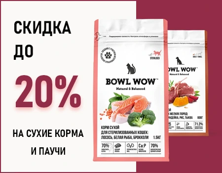 BOWL WOW: скидки до 20%