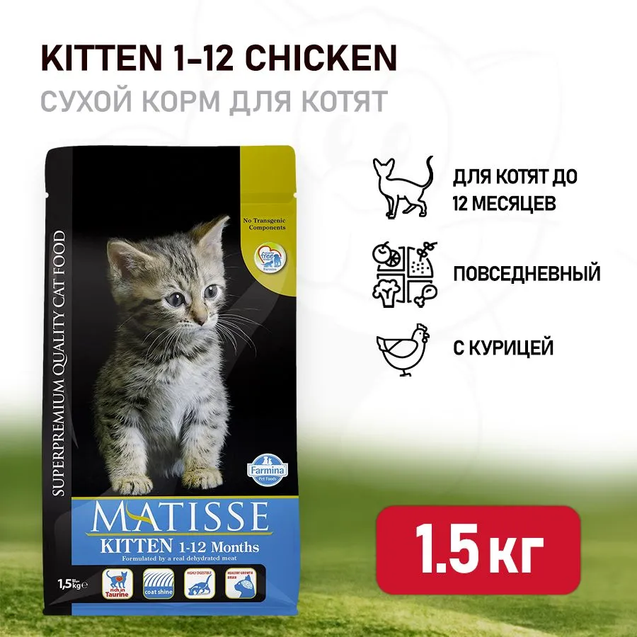 Farmina (Фармина) Matisse Kitten 1,5кг курица сухой для котят (9109),  купить оптом в Москве, цена, характеристики, описание - Симбио - ЗооЛэнд