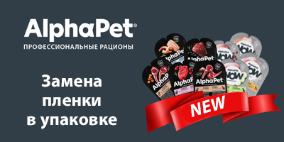 Изменение состава верхней пленки влажных кормов AlphaPet Изменение состава верхней пленки влажных кормов AlphaPet