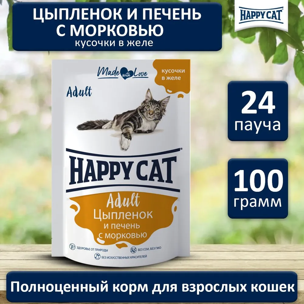 Happy Cat 0,1кг цыпленок+печень+морковь кусочки в соусе для кошек (400737),  купить оптом в Москве, цена, характеристики, описание - Симбио - ЗооЛэнд