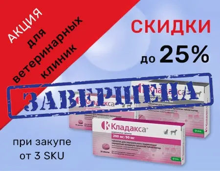 Акция для ветеринарных клиник: Кладакса со скидкой до 25% Акция для ветеринарных клиник: Кладакса со скидкой до 25%