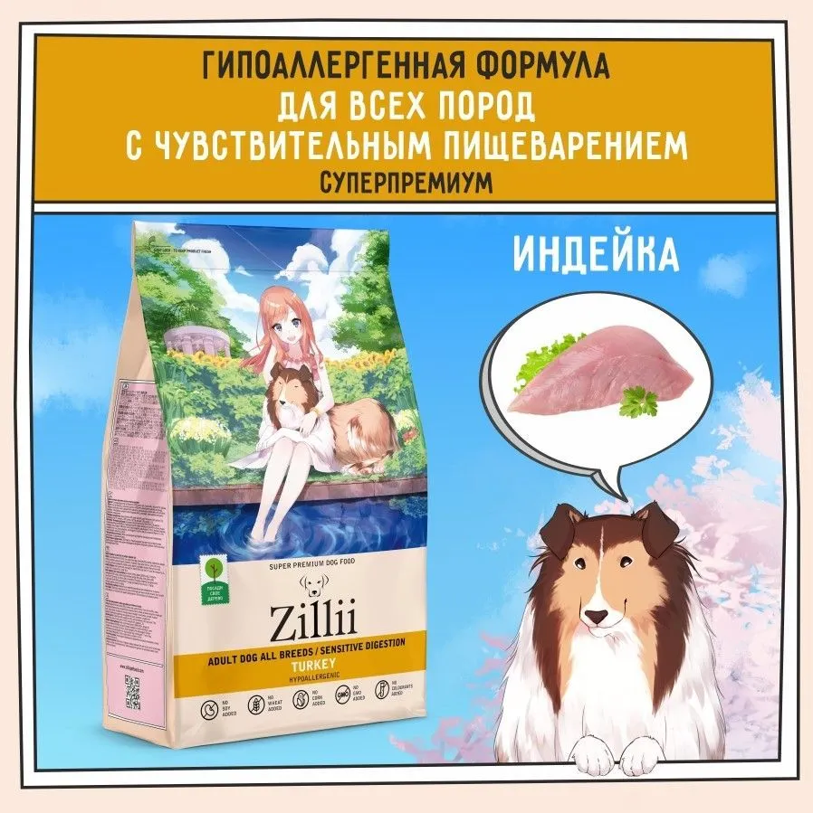 ZILLII (Зилли) Dog Adult Sensitive Digestion 0,8кг индейка сухой для собак с чувствительным пищеварением (352031) фото