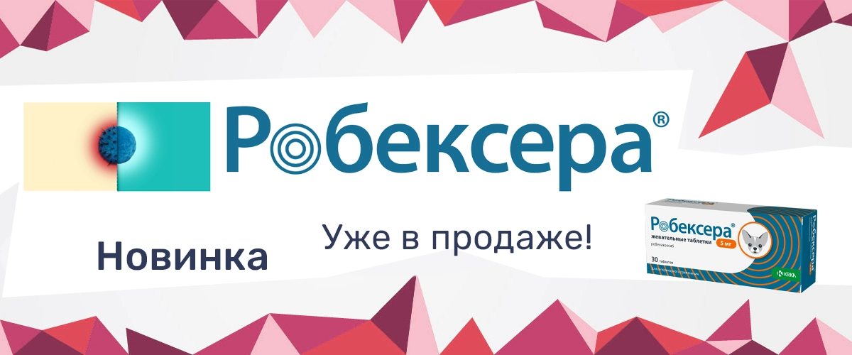 Новый препарат Робексера уже в продаже