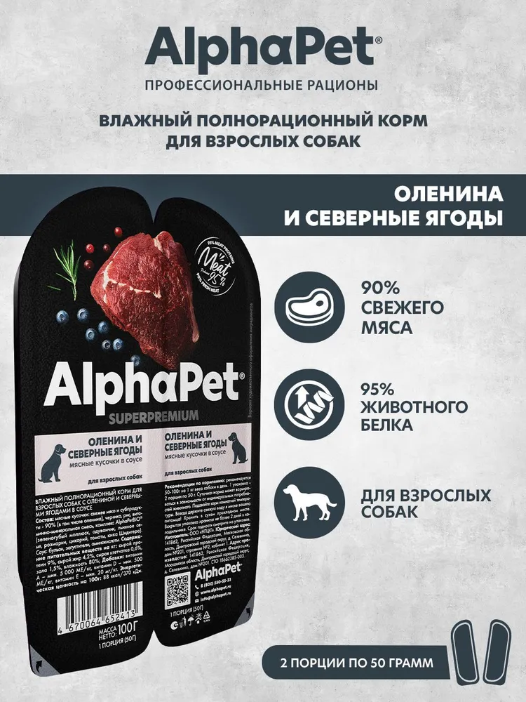AlphaPet Superpremium (АльфаПет) 0,1кг оленина и северные ягоды кусочки в соусе для собак (652413) фото