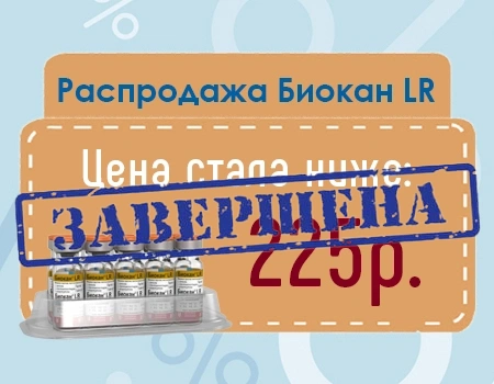 Распродажа! Биокан LR - 225 руб.!