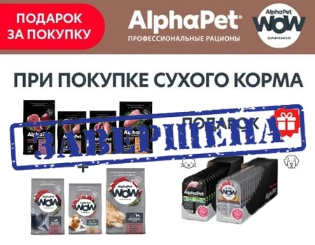 AlphaPet: влажные корма в подарок при закупе сухих кормов