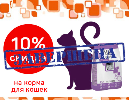 Наша Марка: -10% дополнительно на корма для кошек Наша Марка: -10% дополнительно на корма для кошек