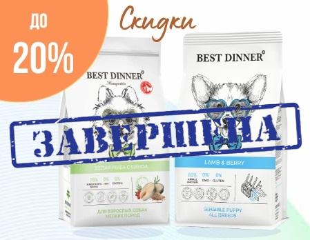 Best Dinner: доп. скидки 15% и 20%