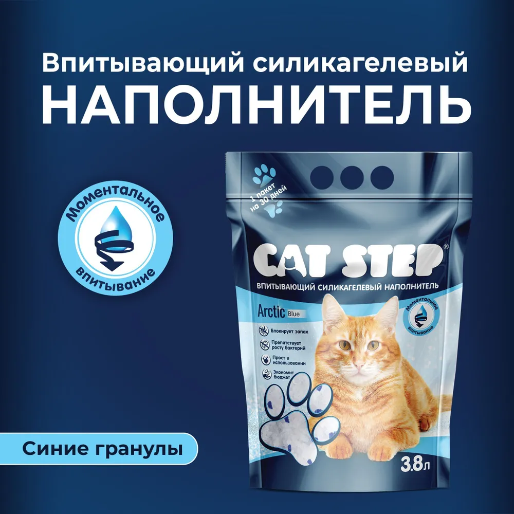 Наполнитель (Cat Step) Arctic Blue 3,8л (1,67кг) силикагель для кошек,  купить оптом в Москве, цена, характеристики, описание - Симбио - ЗооЛэнд